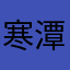 寒潭冰封