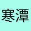 寒潭静水