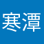 寒潭香
