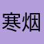 寒烟空雨