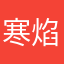寒焰如风