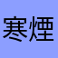 寒煙