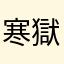 寒獄之アヒル