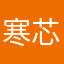 寒芯宇