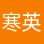 寒英之聚