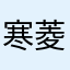 寒菱HanZero