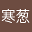 寒葱沟空间几何
