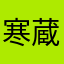 寒蔵
