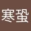 寒蛩儿
