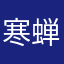 寒蝉效应
