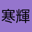 寒輝小.9