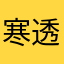 寒透遄禺