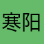 寒阳厘米同学