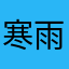 寒雨先森
