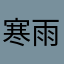 寒雨梦中人668