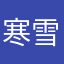 寒雪冰菲