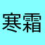 寒霜飞雪4323