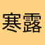 寒露染蒹葭