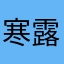 寒露重