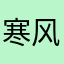 寒风刺骨@