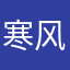 寒风暖心