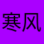 寒风暴躁笑