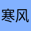 寒风被人注册了好多