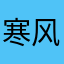 寒风？凌