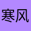 寒风1017