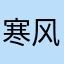 寒风79245