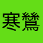 寒鷥