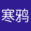 寒鸦呀