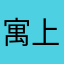 寓上岸