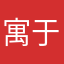 寓于雨.