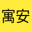 寓安咨询