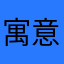 寓意@12
