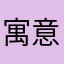 寓意以后拒绝
