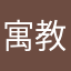 寓教于乐654321