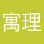寓理帅气520