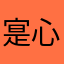 寔心