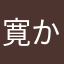寛かっちゃん