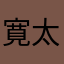 寛 太
