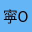 寜^o^寜