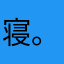 寝。‏💤