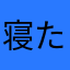 寝たい寝られない