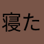 寝たままゴメン
