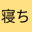 寝ちゃった漢
