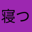 寝つきの悪い会社員