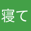 寝てばかりの人間