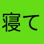 寝てほしい